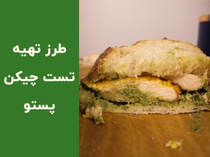 طرز تهیه ساندویچ پستو با مرغ؛ دستور کامل چیکن پستو با سس ریحان و پنیر پارمزان در خانه