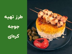 طرز تهیه جوجه کباب سیر و کره در فر | دستور کامل، سریع و خوش‌عطر
