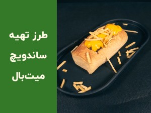 طرز تهیه ساندویچ میت‌بال خانگی؛ آموزش کامل میت‌بال با سس مخصوص و پنیر کش‌دار