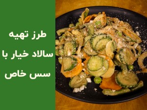 طرز تهیه سالاد خیار خوشمزه با سس مخصوص؛ آموزش کامل سالاد خیار و هویج در کمتر از ۱۰ دقیقه