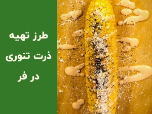 طرز تهیه ذرت تنوری در فر با سس مخصوص؛ آموزش کامل ذرت تنوری خانگی خوش‌طعم