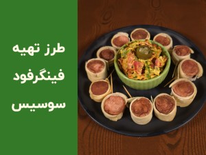طرز تهیه فینگر فود سوسیس با خمیر یوفکا؛ دستور سریع، ترد و مخصوص مهمانی‌ها