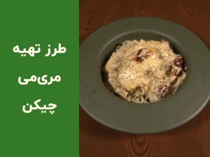 مری‌می چیکن خانگی: دستور پخت آسان با سس خامه‌ای و گوجه خشک + ویدیوی مرحله‌به‌مرحله