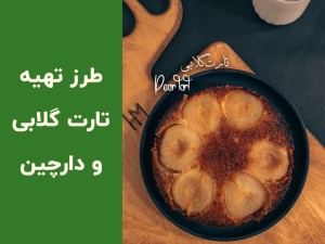 طرز تهیه کیک گلابی کاراملی با دارچین | یک کیک متفاوت و خوش‌طعم
