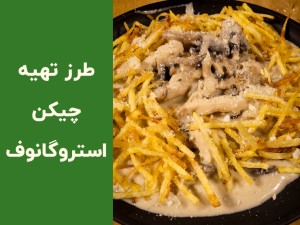 طرز تهیه چیکن استراگانوف خانگی با سس کرمی |  آموزش مرحله‌به‌مرحله و نکات طلایی