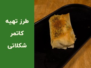 طرز تهیه کاتمر شکلاتی با خمیر یوفکا؛ آموزش مرحله‌به‌مرحله یک میان‌وعده ترد و سریع