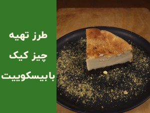 طرز تهیه چیزکیک با بیسکوییت کرمدار؛ آموزش کامل چیزکیک خانگی ساده و بدون دردسر