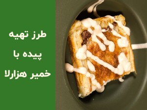 طرز تهیه پیده با خمیر هزارلا؛ آموزش مرحله‌به‌مرحله پیده خانگی ترد و فوری