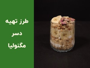 طرز تهیه دسر مگنولیا خانگی با موز | آموزش مرحله‌به‌مرحله، سریع و بدون دردسر