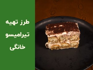 طرز تهیه تیرامیسو خانگی اصل ایتالیایی؛ آموزش مرحله‌به‌مرحله با نکات حرفه‌ای