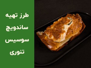 طرز تهیه ساندویچ سوسیس تنوری خانگی؛ آموزش کامل یک ساندویچ فوری و رستورانی