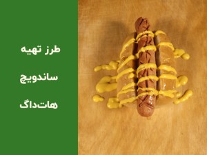 طرز تهیه ساندویچ هات داگ خانگی در فر؛ آموزش مرحله‌به‌مرحله با طعمی حرفه‌ای