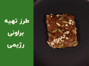 طرز تهیه براونی رژیمی با موز و جو دوسر | براونی سالم بدون شکر، آرد سفید و روغن