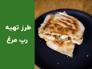 طرز تهیه رپ مرغ خانگی خوشمزه و سریع | آموزش مرحله‌به‌مرحله رپ مرغ با نان نرم و پنیر