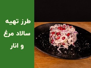 طرز تهیه سالاد مرغ و انار خوشمزه و مجلسی — آموزش مرحله به مرحله + نکات طلایی