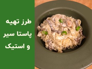 طرز تهیه پاستا سیر و استیک با فتوچینی؛ دستور حرفه‌ای با سس خامه‌ای رستورانی + نکات مهم پخت