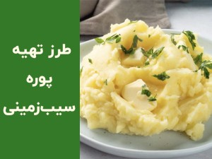 طرز تهیه پوره سیب زمینی با شیر؛ راز بافت نرم، خامه‌ای و مجلسی در خانه