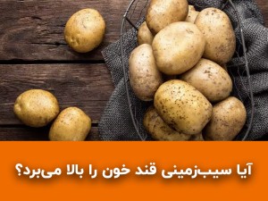 آیا سیب زمینی قند خون را بالا می‌برد؟ راهنمای کامل مصرف سیب زمینی برای افراد دیابتی