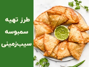طرز تهیه سمبوسه سیب زمینی آبادانی؛ آموزش سمبوسه سیب زمینی ترد و خوشمزه در خانه