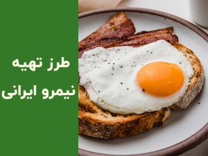طرز تهیه نیمرو حرفه‌ای و خوشمزه به سبک ایرانی | راز پخت نیمرو مجلسی با زرده سالم