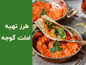 طرز تهیه املت با رب و گوجه؛ آموزش املت قهوه‌خانه‌ای و املت گوجه فرنگی خوشمزه