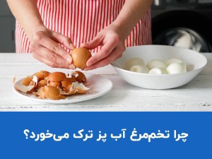 چرا تخم مرغ آب پز ترک می‌خورد؟ ۴ دلیل اصلی و راه جلوگیری از آن
