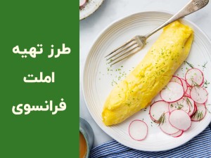 طرز تهیه املت فرانسوی خوشمزه و ساده؛ راز بافت نرم و کره‌ای مثل رستوران‌ها