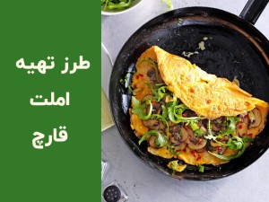 طرز تهیه املت قارچ و پنیر خوشمزه؛ آموزش املت قارچ ساده و رستورانی در ۱۵ دقیقه