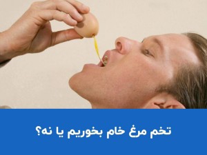 تخم مرغ خام بخوریم یا نه؟ آیا خوردن تخم مرغ خام خطرناک است؟