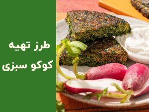 طرز تهیه کوکو سبزی خوشمزه خانگی؛ راز پخت کوکو سبزی پف‌دار و مجلسی