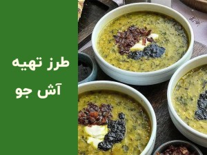 طرز تهیه آش جو خانگی خوشمزه و مجلسی با کشک | راز لعاب‌دار شدن آش جو