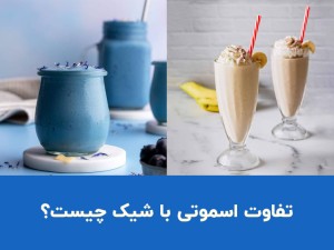 فرق اسموتی با شیک چیست؟ مقایسه کامل تفاوت شیک و اسموتی
