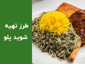 طرز تهیه شوید پلو با شوید خشک؛ آموزش شوید پلو مجلسی با مرغ، ماهی و گوشت