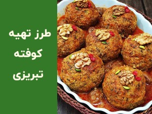 طرز تهیه کوفته تبریزی با سبزی خشک؛ دستور اصیل و مجلسی بدون وا رفتن