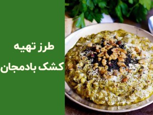 طرز تهیه کشک بادمجان سرخ شده مجلسی؛ فوت‌وفن کش‌دار و خوش‌طعم شدن