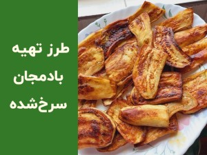 طرز تهیه بادمجان سرخ شده با کمترین روغن؛ راز سرخ کردن بدون جذب روغن و تلخ نشدن