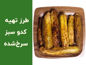 طرز تهیه کدو سبز سرخ شده؛ راز طلایی شدن کدو بدون جذب روغن