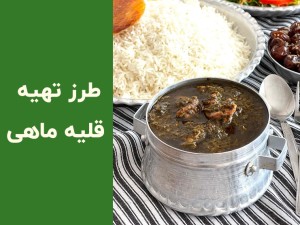 طرز تهیه قلیه ماهی جنوبی اصیل؛ راز خوشمزگی قلیه ماهی خوشمزه و مجلسی