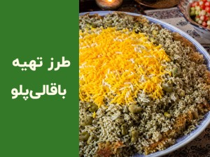 طرز تهیه باقالی پلو خوشمزه؛ آموزش کامل همراه بهترین مخلفات و فوت‌وفن‌ها
