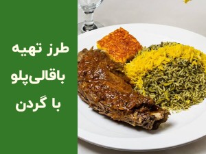 طرز تهیه باقالی پلو با گردن رستورانی؛ راز پخت گردن نرم، لذیذ و مجلسی در خانه