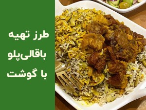 طرز تهیه باقالی پلو با گوشت خوشمزه و مجلسی در خانه؛ تمام فوت‌وفن‌های یک غذای رستورانی
