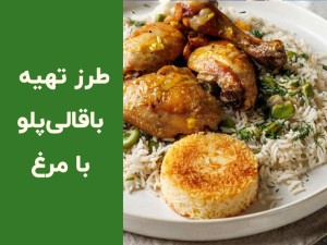 طرز تهیه باقالی پلو با مرغ مجلسی؛ آموزش ۳ روش زعفرانی، ربی و ریش‌ریش