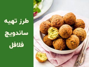 طرز تهیه ساندویچ فلافل خانگی؛ راز فلافل ترد و پفکی مثل فلافلی‌ها