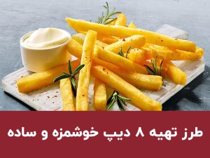 طرز تهیه انواع دیپ مزه | آموزش ۸ دیپ خوشمزه و آسان برای چیپس، نان و مهمانی
