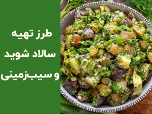 طرز تهیه سالاد سیب زمینی و شوید؛ فوت و فن یک سالاد خوشمزه و مجلسی