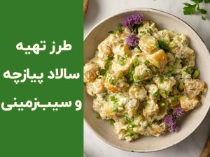طرز تهیه سالاد سیب زمینی و پیازچه؛ سالادی ساده، خوشمزه و آماده در ۳۰ دقیقه