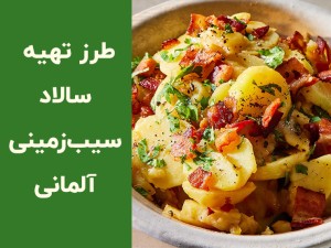 طرز تهیه سالاد سیب زمینی آلمانی با سوسیس؛ دستور اصل سالاد کارتوفل مجلسی