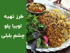 طرز تهیه لوبیا چشم بلبلی پلو؛ فوت‌وفن پخت خوش‌عطر و مجلسی در خانه