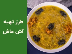 طرز تهیه آش ماش ساده و بدون گوشت؛ آموزش مرحله‌به‌مرحله آش ماش خوشمزه و جاافتاده