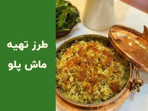 طرز تهیه ماش پلو با شوید خشک خوشمزه؛ دستور پخت یک ماش پلوی مجلسی